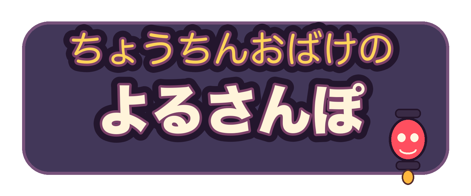 ちょうちんおばけの よるさんぽ